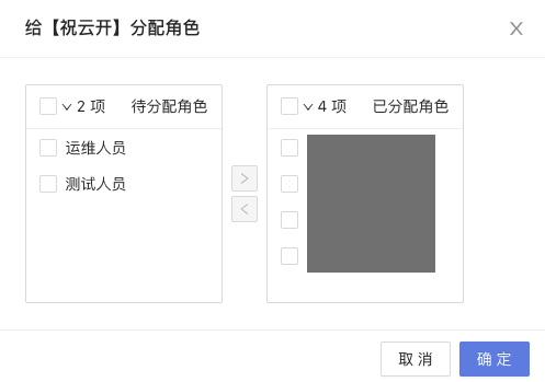 人员角色分配（人员管理微应用的功能）